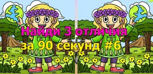 Найди 3 отличия за 90 секунд #6