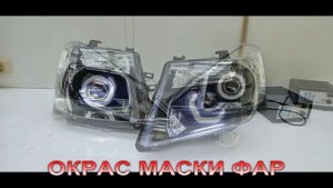 Окрас маски фар, один из вариантов модернизации и тюнинга фар!