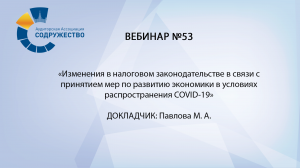 Вебинар №53