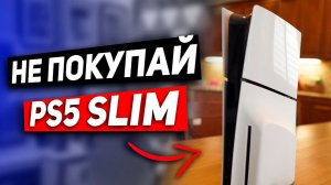 PS5 SLIM УЖАСНА