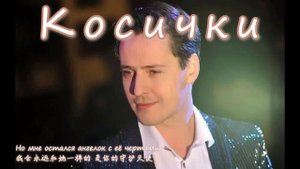 ?Витас - "Косички"