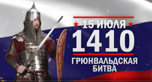 Грюнвальдская битва. Памятные даты военной истории России