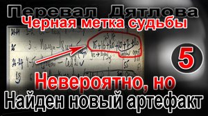 Перевал Дятлова. Чёрная метка судьбы 5. Невероятно, но найден новый артефакт