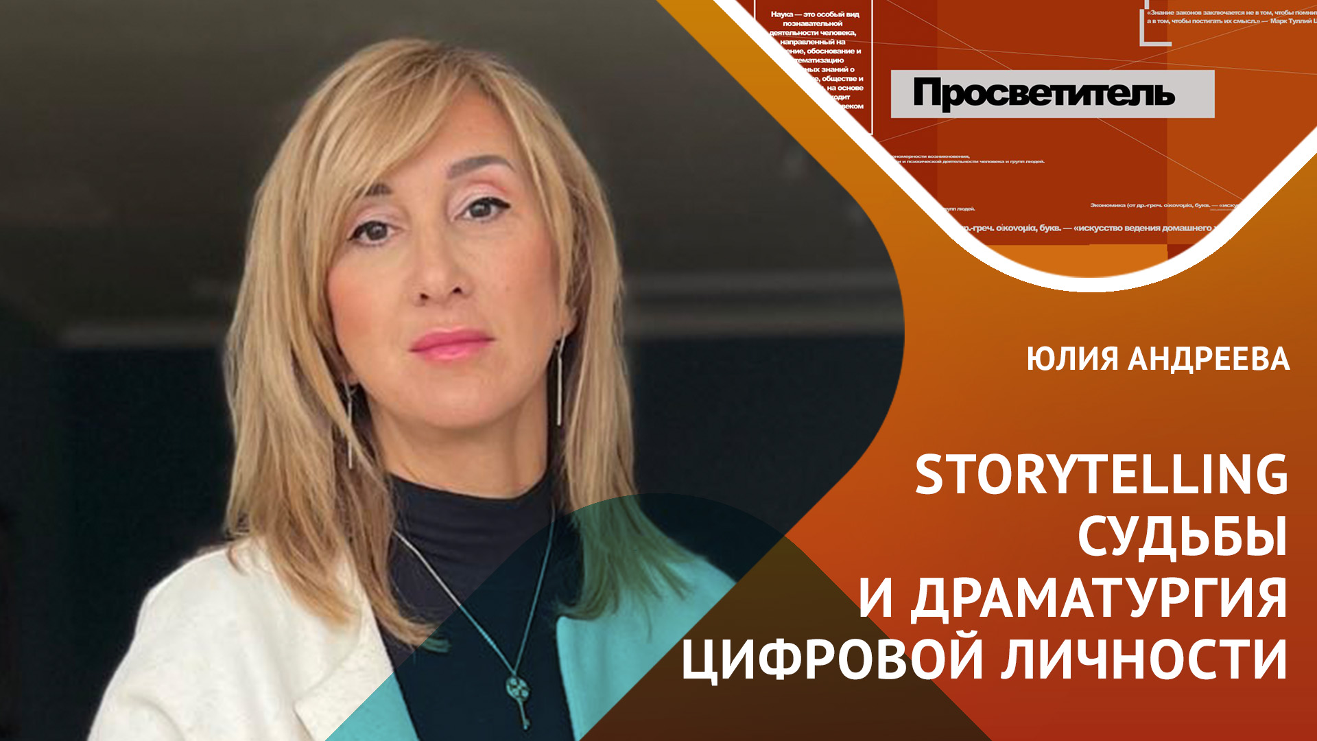 Как рассказывать истории 
и как сторителлинг формирует цифровую личность?