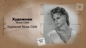 Фотореализм    *    Художник Musa Celik