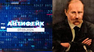 АнтиФейк. Выпуск от 07.03.2024