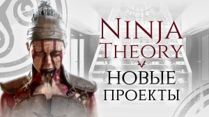 Новые проекты Ninja Theory - The Insight Project, Senua's Saga: Hellblade II, Project: Mara