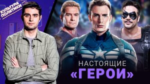 КУЛЬТУРА ПОЛИТИКИ # 20 / НАСТОЯЩИЕ «ГЕРОИ»