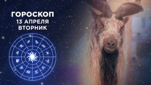 Гороскоп на 13 апреля. Доброе утро. Фрагмент выпуска от 13.04.2021