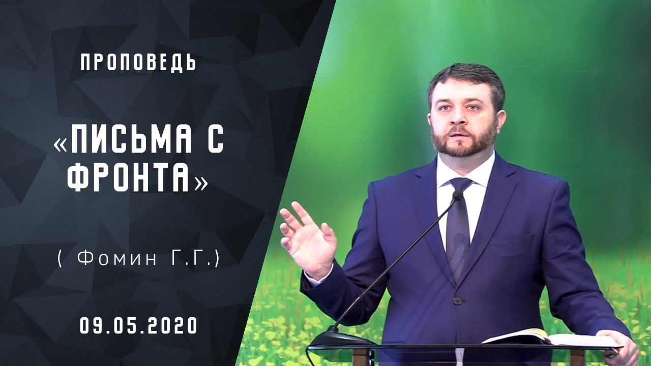 Проповедь  "Письма с фронта"|Адвентисты Москвы| [09-05-2020]
