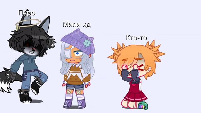 пов:кто-то при Пуро назвал меня неприятным словом смотреть онлайн