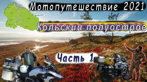 Мотопутешествие. Кольский полуостров. Часть 1