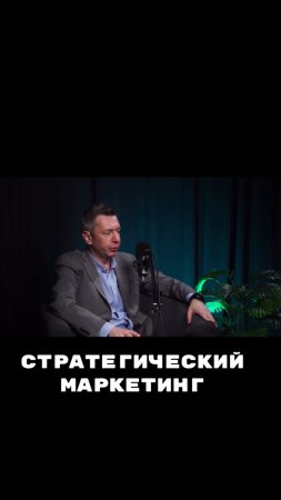 Стратегический маркетинг