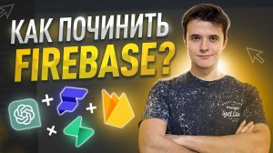 Обучение Supabase / Замена Firebase для FlutterFlow / SQL с помощью ChatGPT / Supabase и Firebase