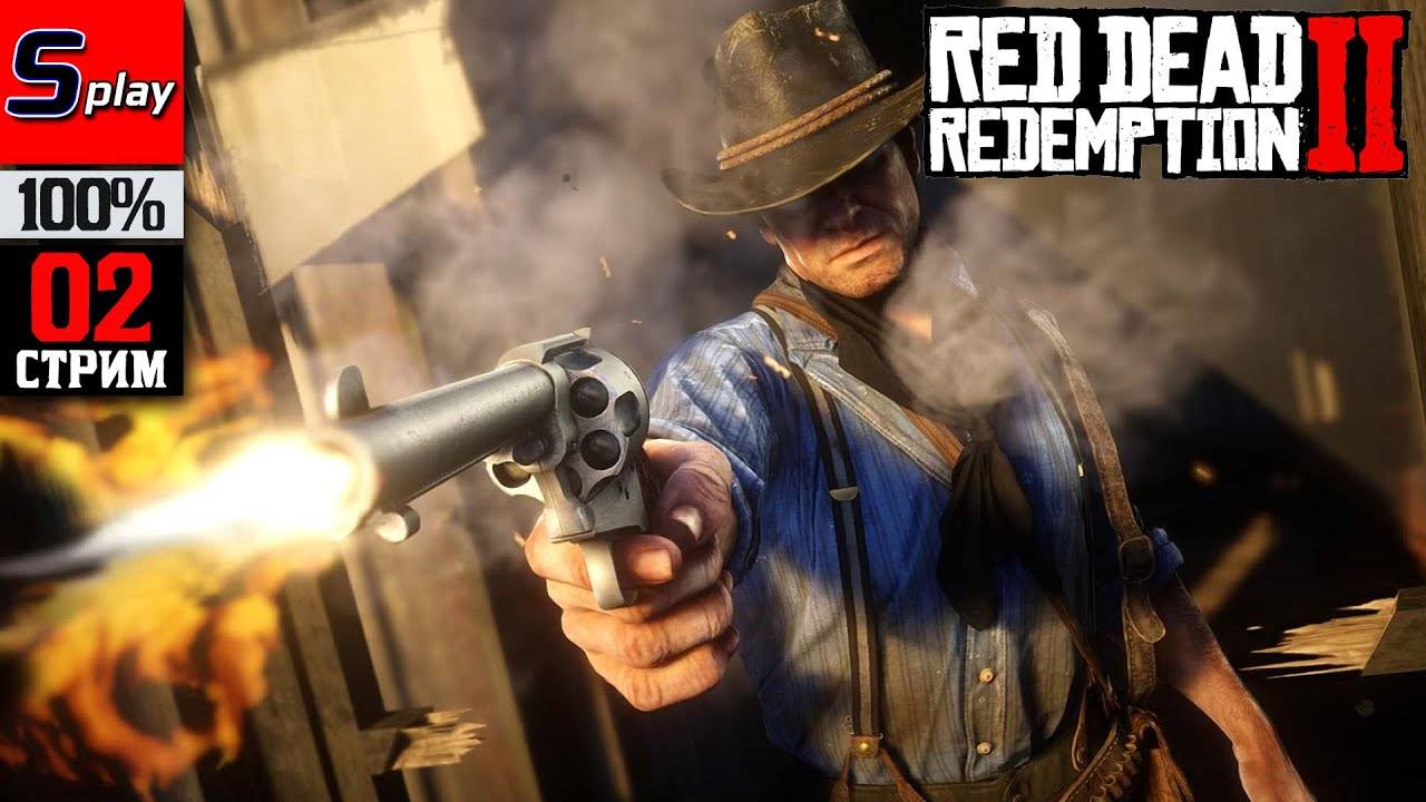 Red Dead Redemption 2 на 100% - [02-стрим]