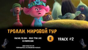 ТРОЛЛИ МИРОВОЙ ТУР фильм музыка ? OST 2 Rachel Bloom Rock You Like A Hurricane