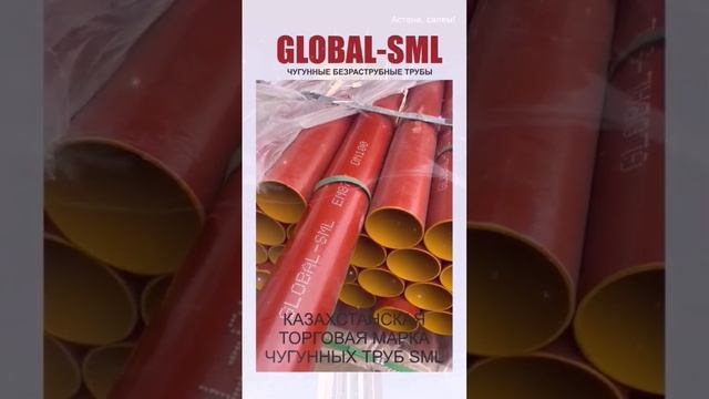 трубы чугунные Global SML