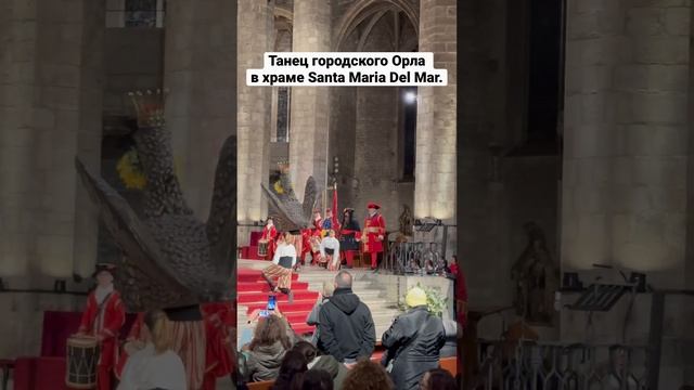 Праздник святой Евлалии. Танец Орла в храме Santa Maria Del Mar. Ball de l’Àliga. Barcelona.