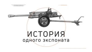 История одного экспоната: пушка «сорокопятка»