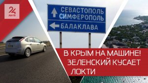 Съемочная группа ЛенТВ24 проверила дорогу в Крым через новые регионы