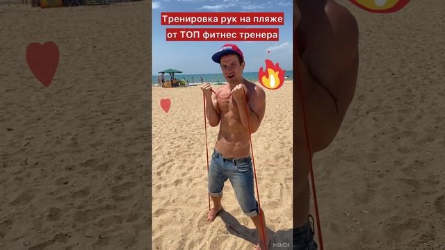 Тренировка рук на пляже с фитнес резинкой от ТОП 10 фитнес тренеров Москвы - Андрей Лопеса