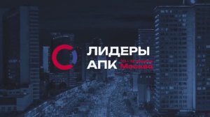 Международный Форум практиков «Лидеры АПК. Горизонты будущего». Птицеводство. Москва. Итоги