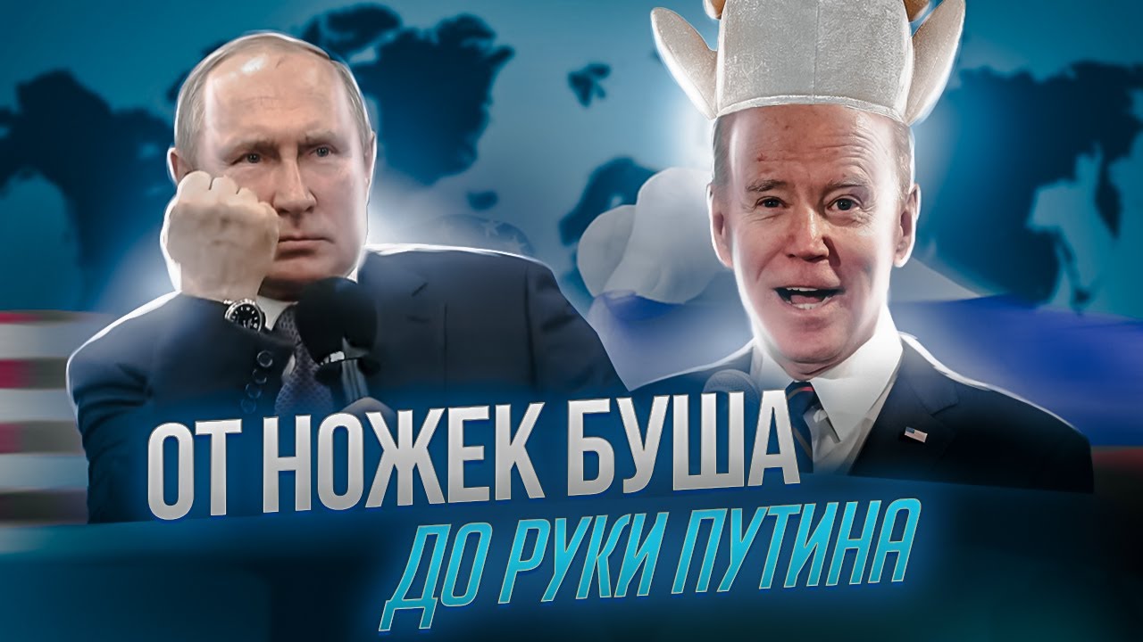 От ножек Буша до руки Путина | Расплата России за правду | AfterShock.news