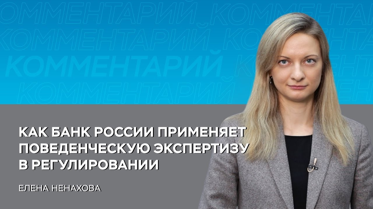 Как Банк России применяет поведенческую экспертизу в регулировании.