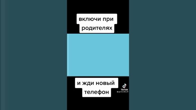 Включи при родителях и жди новый телефон