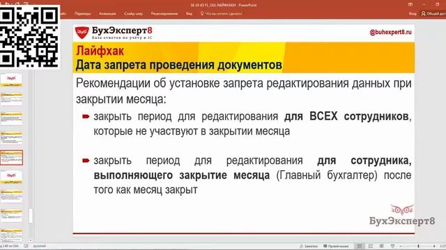 Дата запрета проведения документов (Лайфхаки в 1С Бухгалтерия) смотреть онлайн