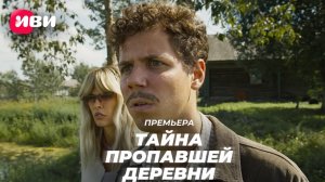 Тайна пропавшей деревни 2 сезон 1 серия (9 серия) (2023)