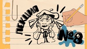 ЛЕКЦИЯ №8. «АКВАРЕЛЬ»
