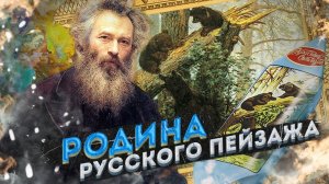 Иван Шишкин | Нижнекамск, Елабуга | Родина русского пейзажа