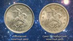 1 копейка 2000 года. Стоимость монет. Определение разновидностей. Редкие монеты.