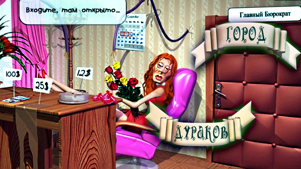 Подкатила к Секретарше.Полное прохождение ▶️ Город дураков▶️ #городдураков