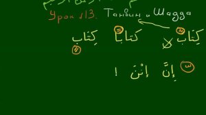 Правила чтения Корана   Урок 13 Танвин и Шадда