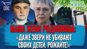 МАМА ЖЕНИ РОДИОНОВА: «ДАЖЕ ЗВЕРИ НЕ УБИВАЮТ СВОИХ ДЕТЕЙ. РОЖАЙТЕ!». ПРЯМАЯ ЛИНИЯ ЖИЗНИ