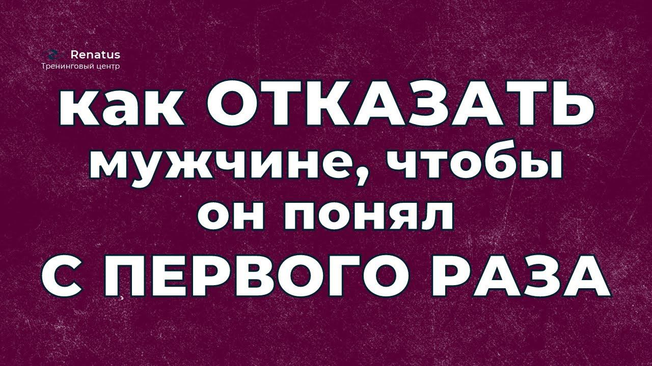 Фразы вежливого отказа. Фразы вежливый отказ в общении. Вежливо отказать человеку. Как вежливо отказаться от услуг. Схема отказа в просьбе.