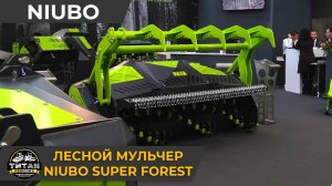 Лесной мульчер Niubo Super Forest / +7 916 224-39-88 / +7 (999) 991-27-90 / титан-решения.рф