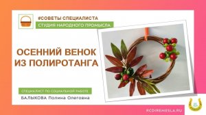 Мастерская народных промыслов / Мастер-класс / Осенний венок из полиротанга / Советы мастера