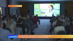 XXV конференция Ассоциации детских больниц России в Саранске