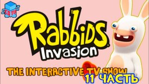 Rabbids Invasion: Интерактивный мультсериал 11 часть