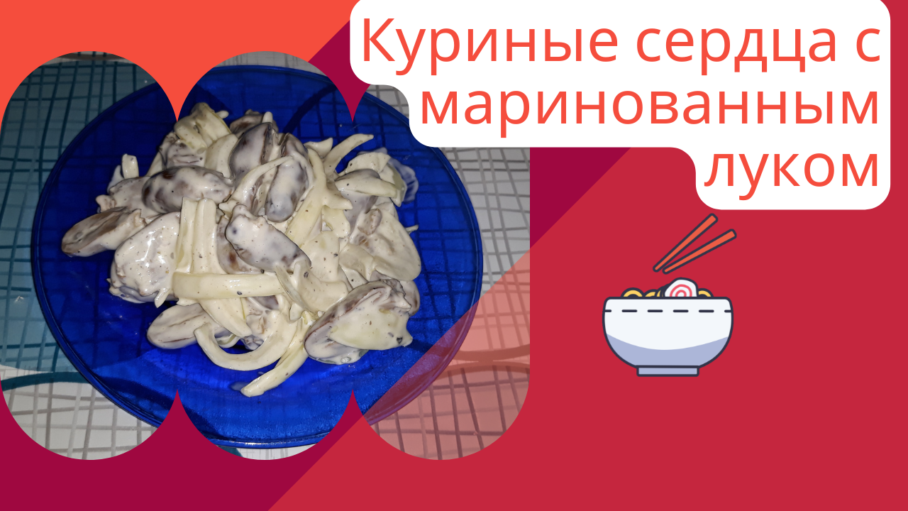 Вкусно замариновать сердечки. Вкусно замариновать сердечки