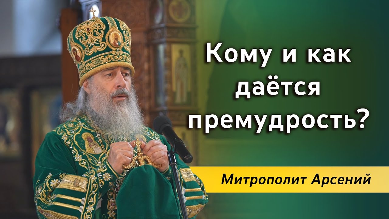 Проповедь митр. Арсения в день памяти прп. Сергия Радонежского 08.10.2022 г. смотреть онлайн