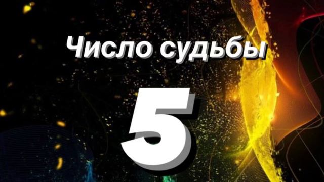 🔢Нумерология для каждого . Число судьбы 5.Характеристика 🔢