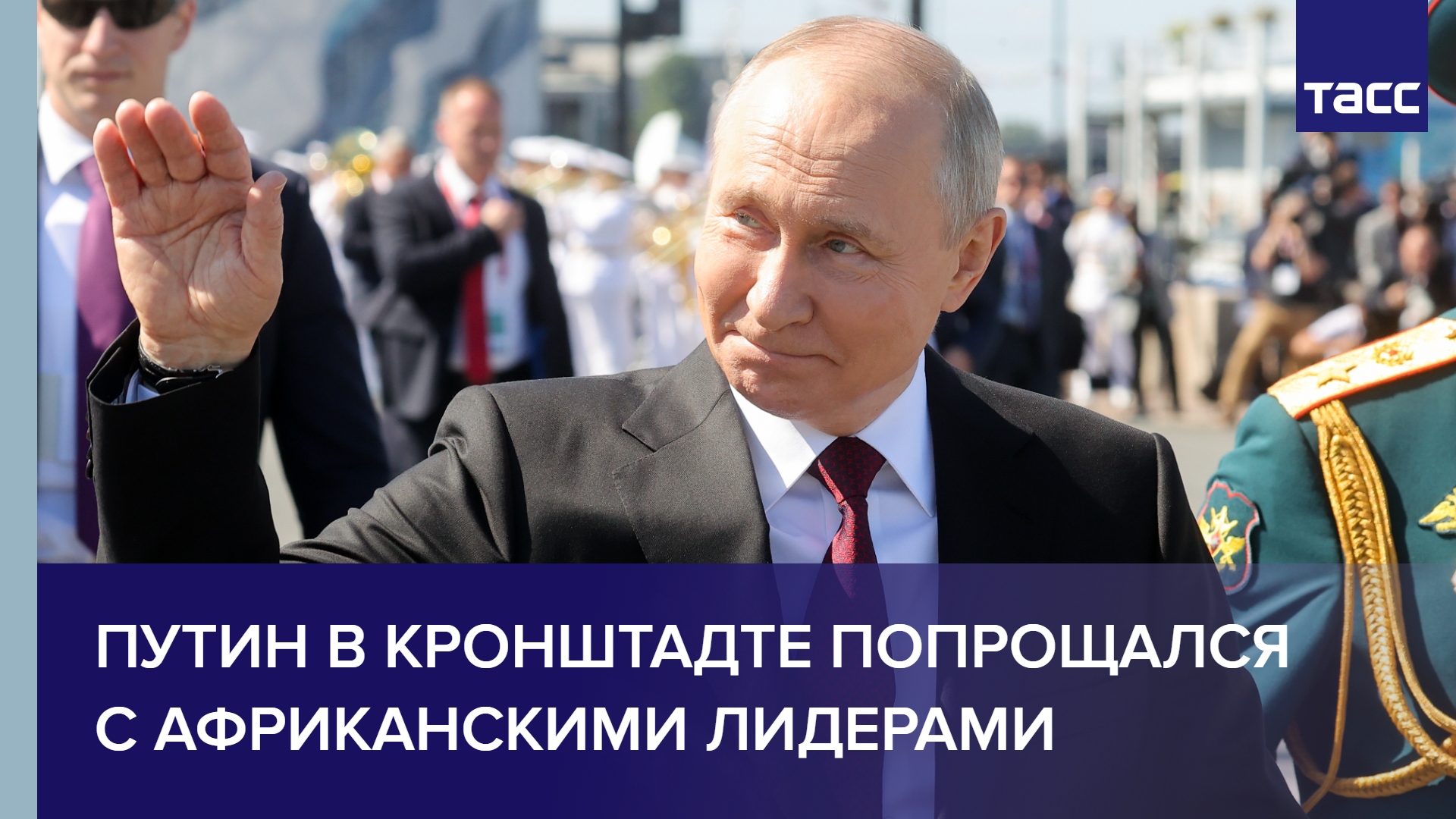 Путин в Кронштадте попрощался с африканскими лидерами