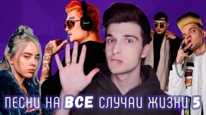 ПЕСНИ НА ВСЕ СЛУЧАИ ЖИЗНИ 5 / Steve Prince ♛