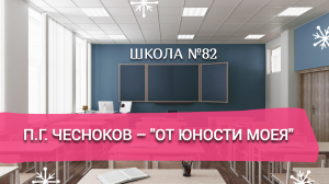 П.Г. Чесноков – "От юности моея".