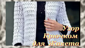 Красивый и Нежный Жакет - вязание крючком