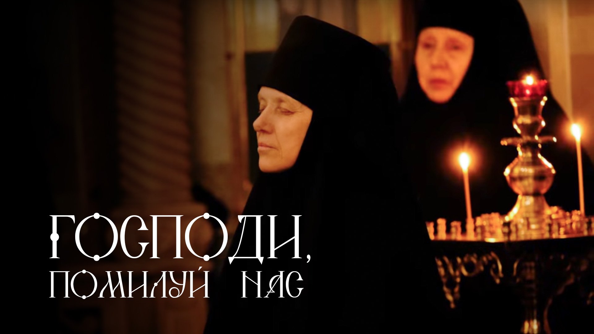 Господи, помилуй нас. Хор монашествующих сестер Свято-Елисаветинского монастыря